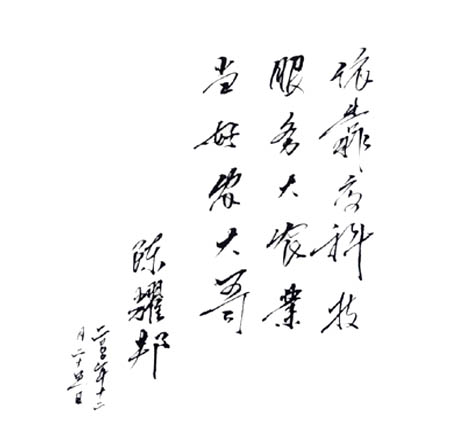 農(nóng)業(yè)部原部長陳耀邦為農(nóng)大哥公司題詞