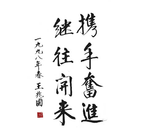 全國政協(xié)副主席、中央統(tǒng)戰(zhàn)部部長王兆國為農(nóng)大哥公司題詞
