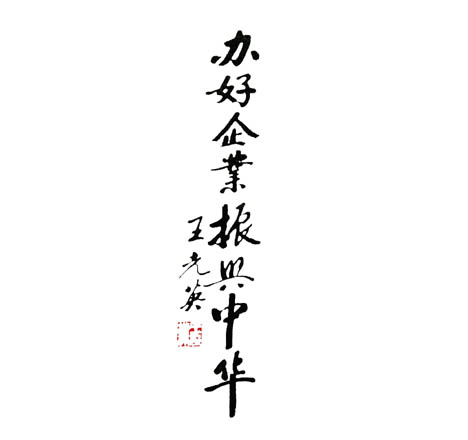 全國人大常委會(huì)副委員長、全國政協(xié)副主席王光英為農(nóng)大哥公司題詞