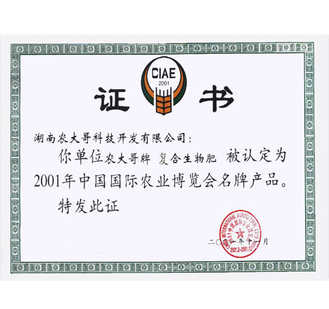 國(guó)際農(nóng)博會(huì)名牌產(chǎn)品